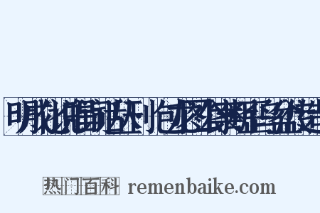 明成化说唱词话丛刊·包龙图公案断歪乌盆传造句是什么意思的图片